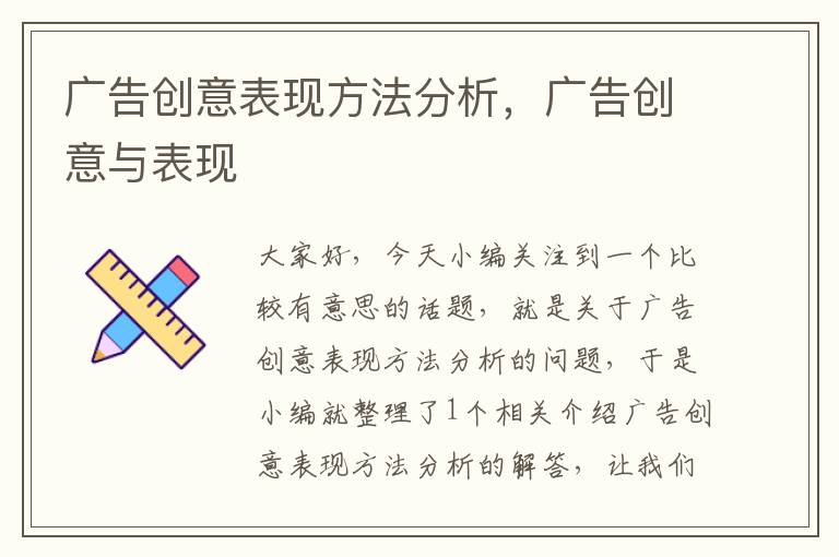 广告创意表现方法分析，广告创意与表现