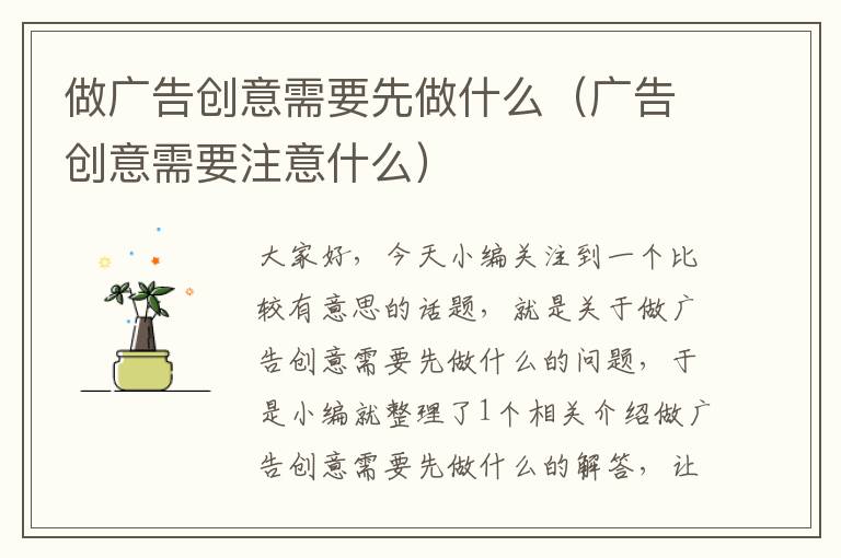 做广告创意需要先做什么（广告创意需要注意什么）