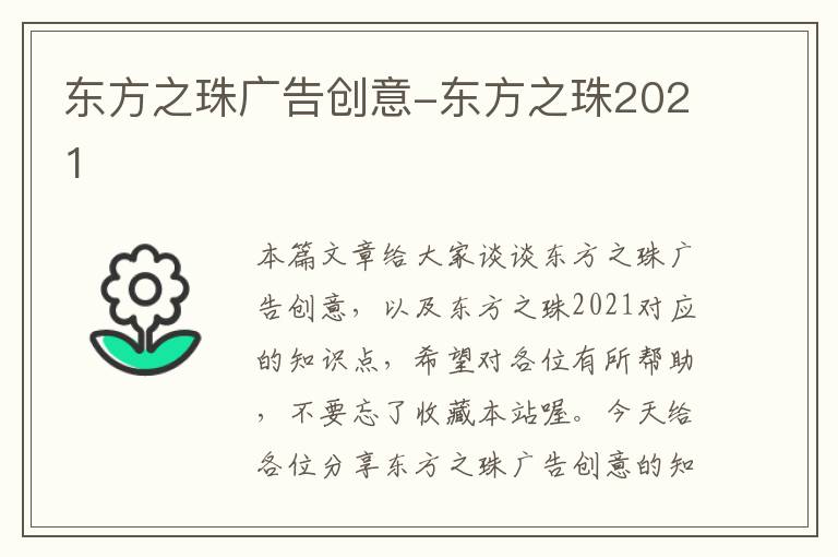 东方之珠广告创意-东方之珠2021