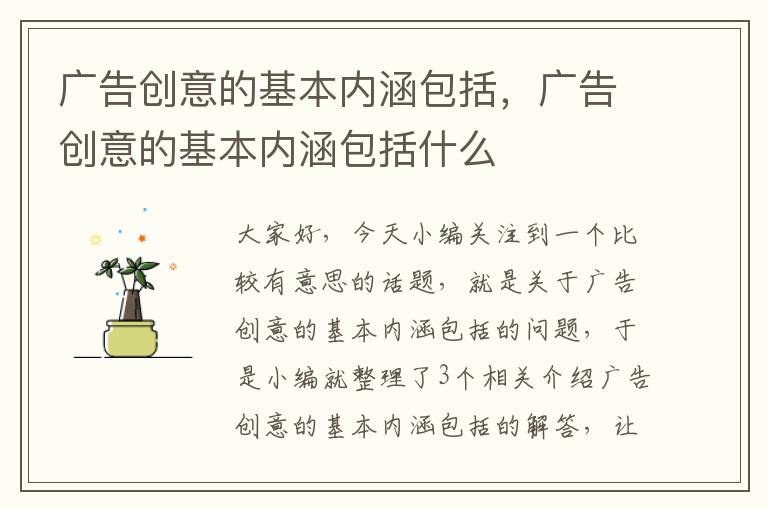 广告创意的基本内涵包括，广告创意的基本内涵包括什么