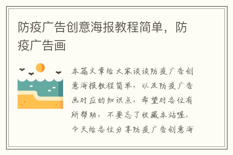 防疫广告创意海报教程简单，防疫广告画