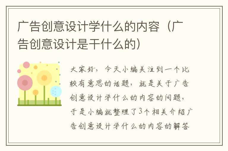 广告创意设计学什么的内容（广告创意设计是干什么的）