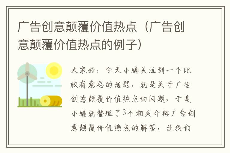 广告创意颠覆价值热点（广告创意颠覆价值热点的例子）