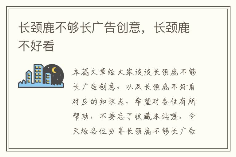 长颈鹿不够长广告创意，长颈鹿不好看