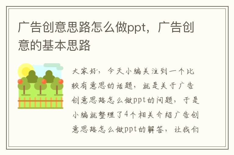 广告创意思路怎么做ppt，广告创意的基本思路