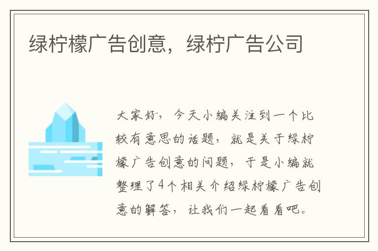 绿柠檬广告创意，绿柠广告公司