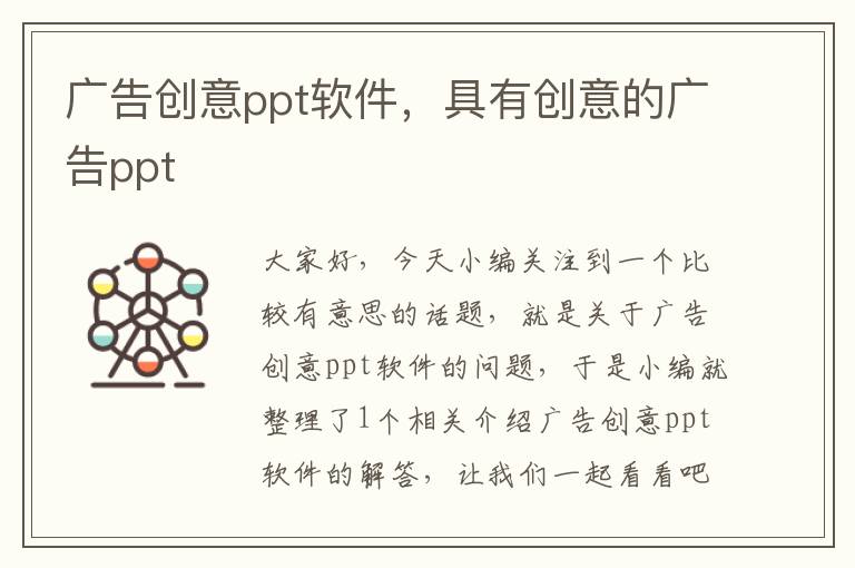 广告创意ppt软件，具有创意的广告ppt