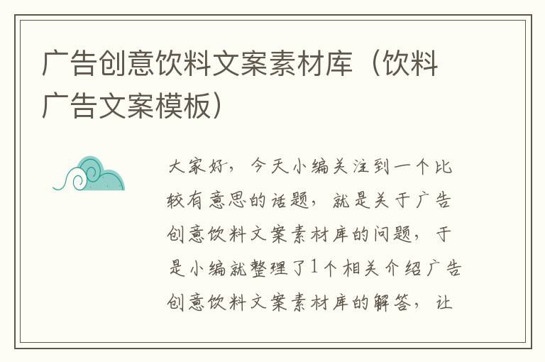 广告创意饮料文案素材库（饮料广告文案模板）