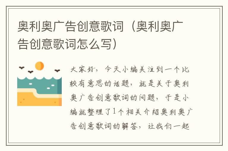 奥利奥广告创意歌词（奥利奥广告创意歌词怎么写）