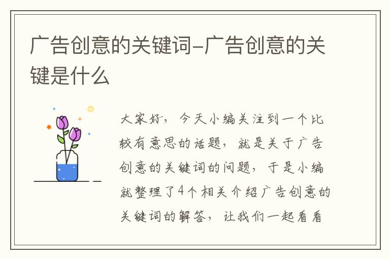 广告创意的关键词-广告创意的关键是什么