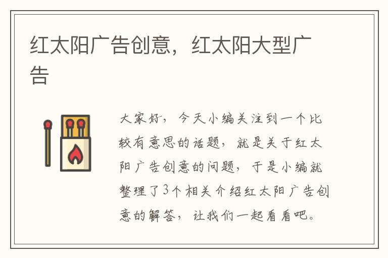 红太阳广告创意，红太阳大型广告