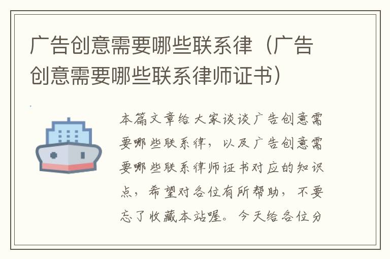 广告创意需要哪些联系律（广告创意需要哪些联系律师证书）