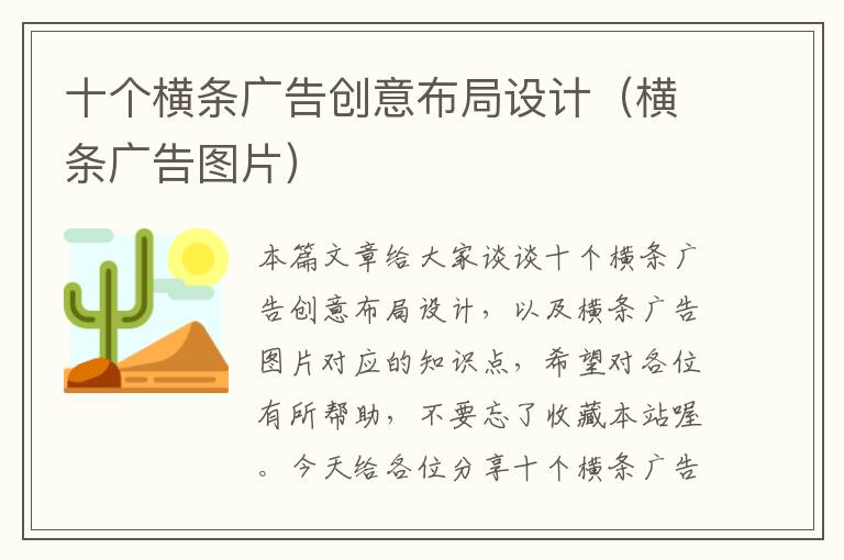 十个横条广告创意布局设计（横条广告图片）