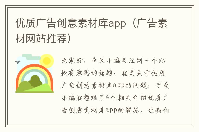 优质广告创意素材库app（广告素材网站推荐）