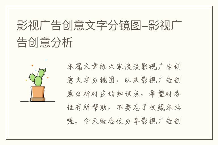 影视广告创意文字分镜图-影视广告创意分析