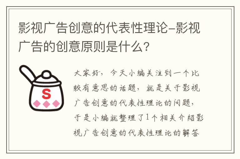 影视广告创意的代表性理论-影视广告的创意原则是什么?