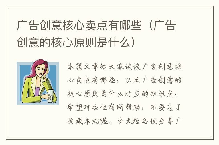 广告创意核心卖点有哪些（广告创意的核心原则是什么）