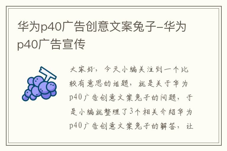 华为p40广告创意文案兔子-华为p40广告宣传