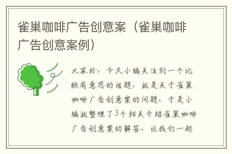 雀巢咖啡广告创意案（雀巢咖啡广告创意案例）