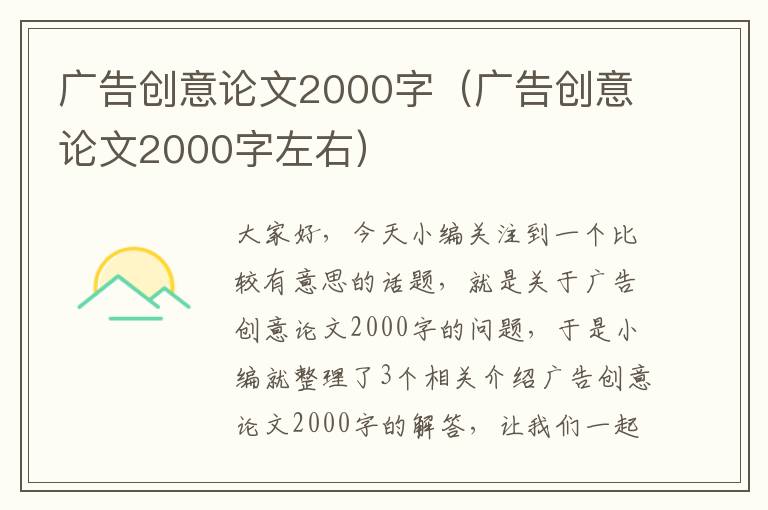 广告创意论文2000字（广告创意论文2000字左右）