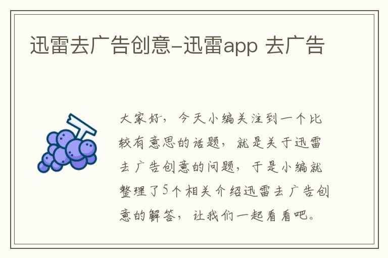 迅雷去广告创意-迅雷app 去广告