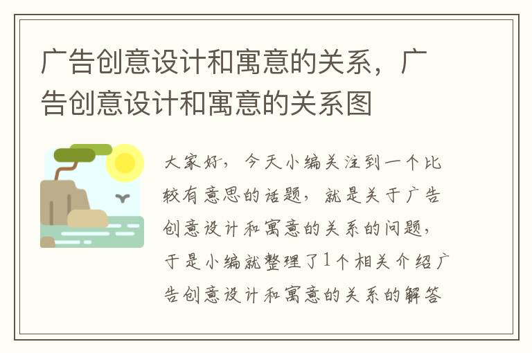 广告创意设计和寓意的关系，广告创意设计和寓意的关系图