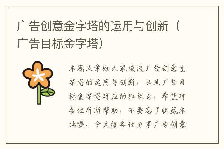 广告创意金字塔的运用与创新（广告目标金字塔）