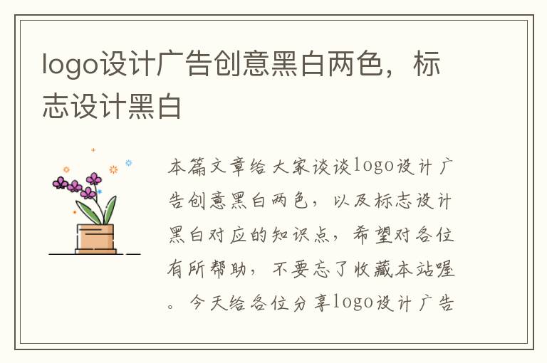 logo设计广告创意黑白两色，标志设计黑白