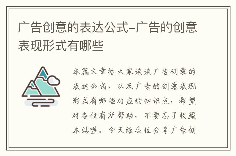 广告创意的表达公式-广告的创意表现形式有哪些