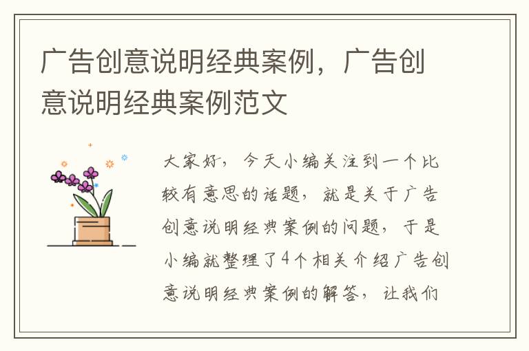 广告创意说明经典案例，广告创意说明经典案例范文