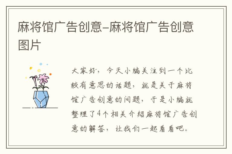 麻将馆广告创意-麻将馆广告创意图片