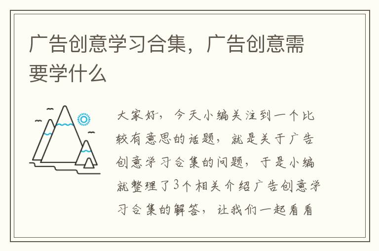 广告创意学习合集，广告创意需要学什么