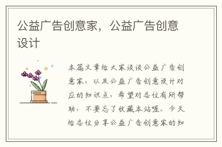 公益广告创意家，公益广告创意设计