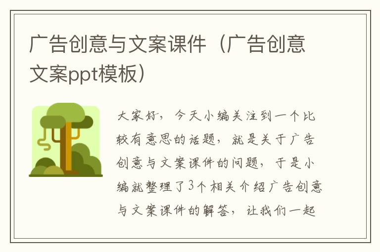 广告创意与文案课件（广告创意文案ppt模板）