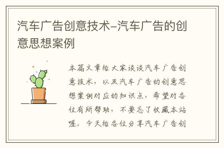 汽车广告创意技术-汽车广告的创意思想案例