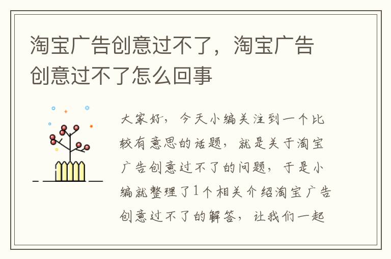 淘宝广告创意过不了，淘宝广告创意过不了怎么回事