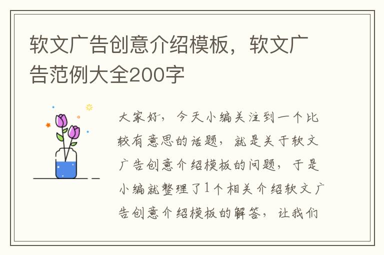 软文广告创意介绍模板，软文广告范例大全200字