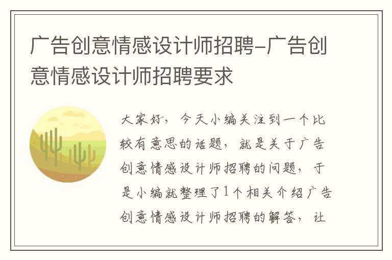 广告创意情感设计师招聘-广告创意情感设计师招聘要求