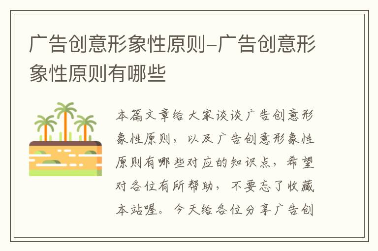 广告创意形象性原则-广告创意形象性原则有哪些