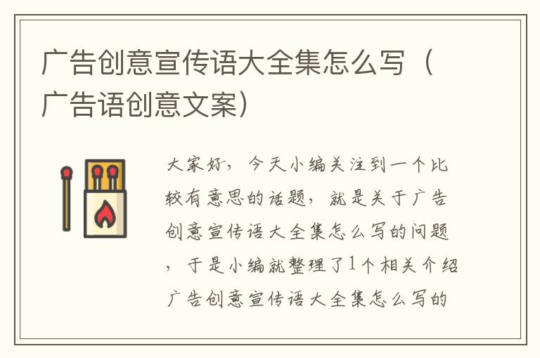 广告创意宣传语大全集怎么写（广告语创意文案）