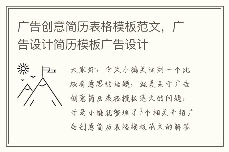 广告创意简历表格模板范文，广告设计简历模板广告设计