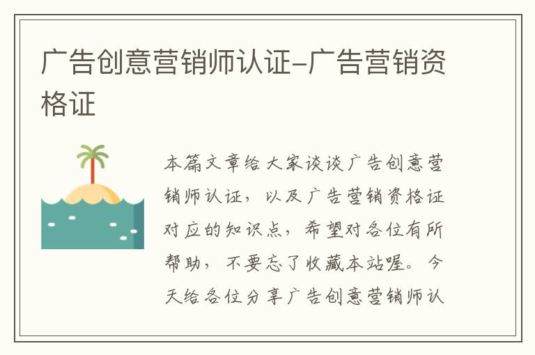 广告创意营销师认证-广告营销资格证