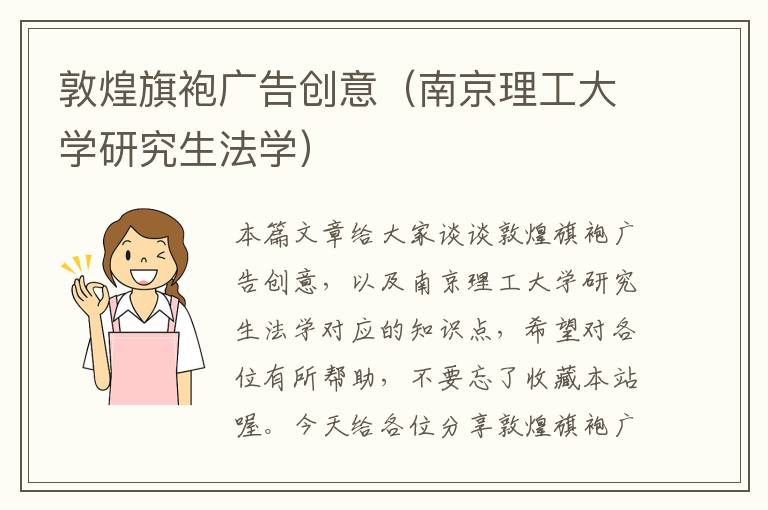 敦煌旗袍广告创意（南京理工大学研究生法学）