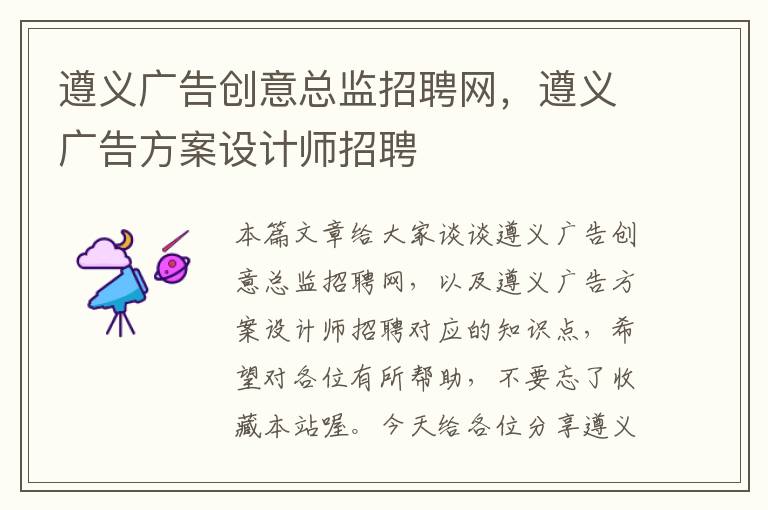 遵义广告创意总监招聘网，遵义广告方案设计师招聘