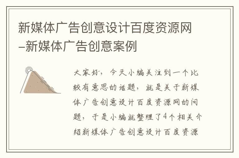 新媒体广告创意设计百度资源网-新媒体广告创意案例