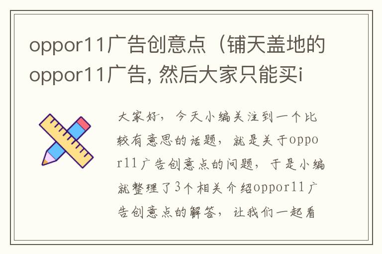 oppor11广告创意点（铺天盖地的oppor11广告, 然后大家只能买iphone7）