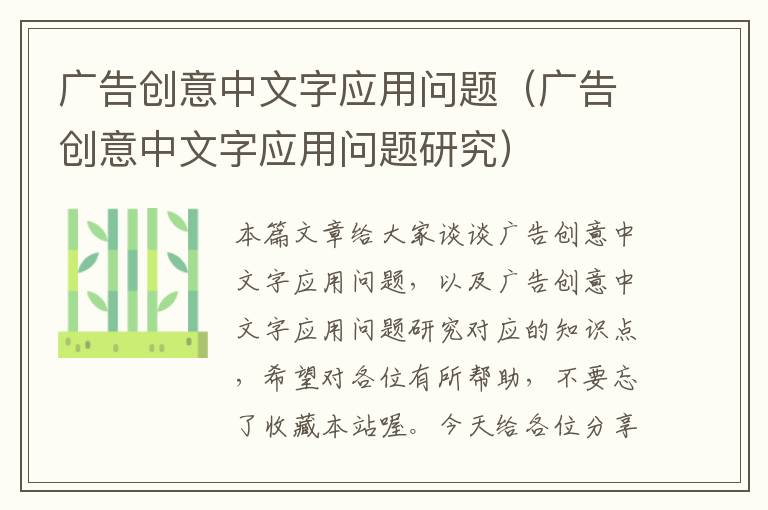 广告创意中文字应用问题（广告创意中文字应用问题研究）