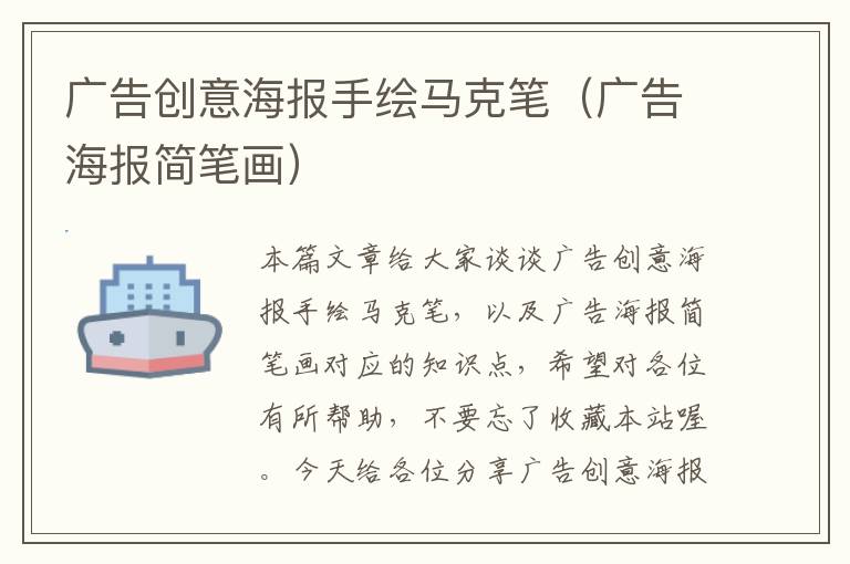 广告创意海报手绘马克笔（广告海报简笔画）