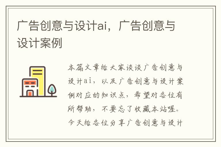 广告创意与设计ai，广告创意与设计案例