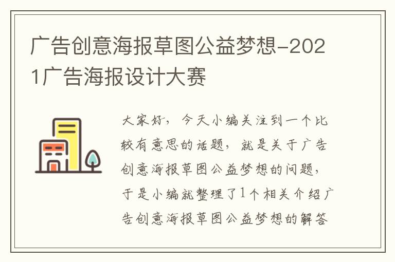 广告创意海报草图公益梦想-2021广告海报设计大赛